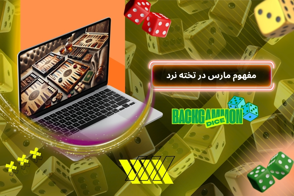 مفهوم مارس در تخته نرد