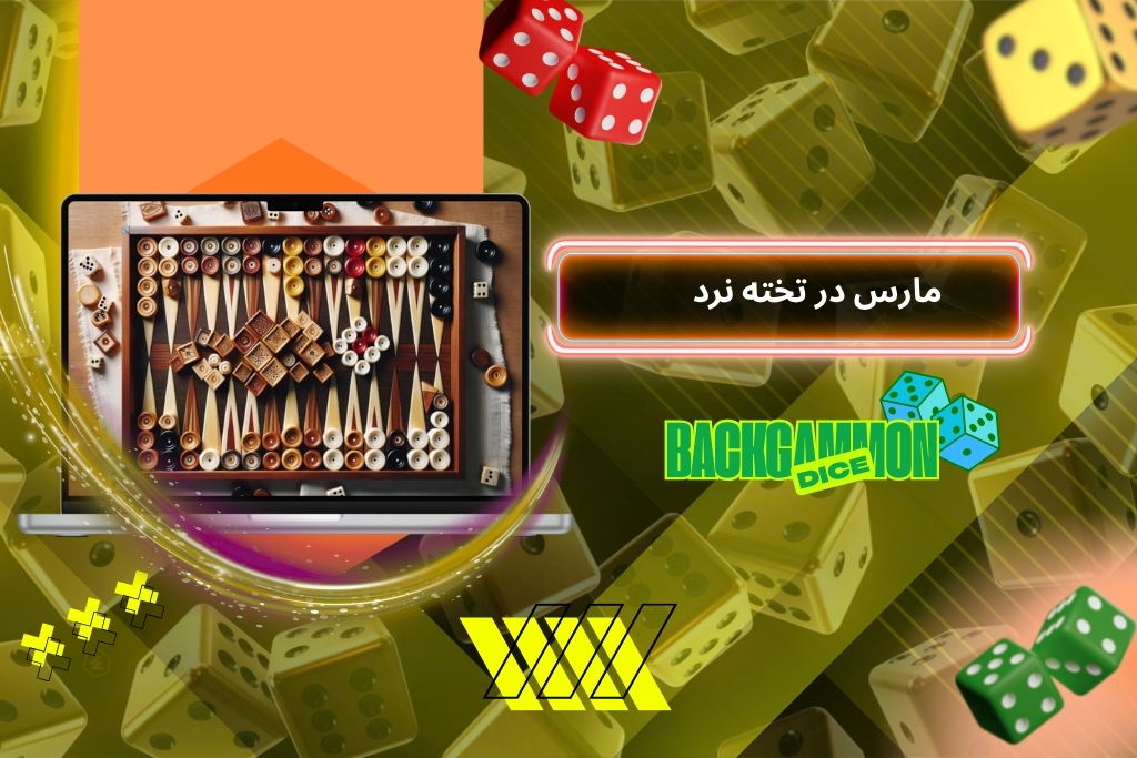 قانون مارس در تخته نرد + امتیاز این حرکت