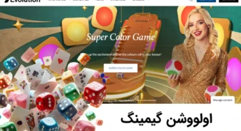 معرفی پلتفرم اولووشن گیمینگ مرجع رسمی شرط بندی