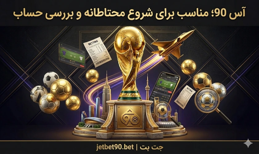 آس 90