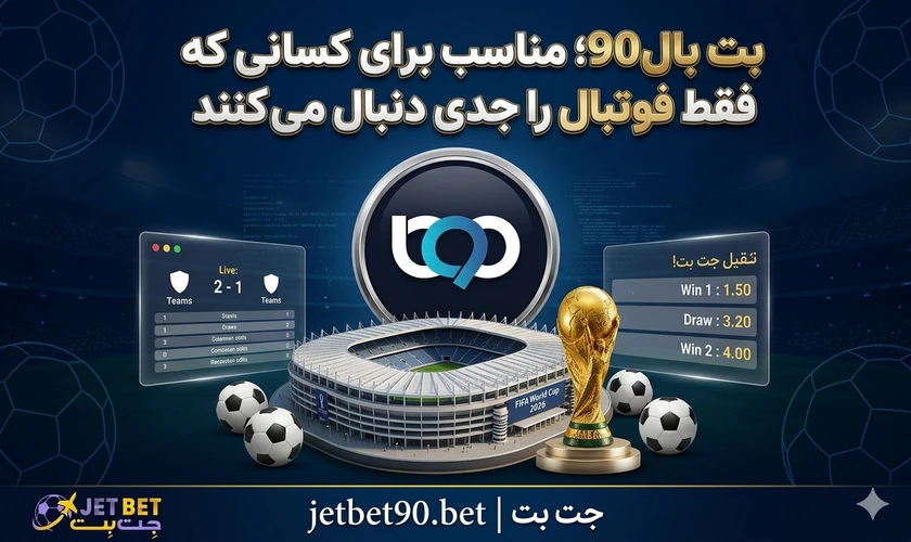 بت بال 90