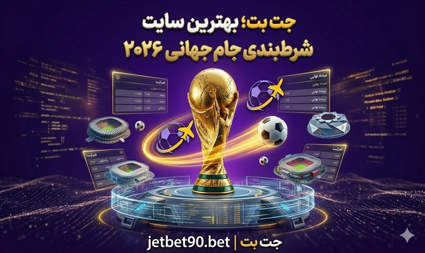 جت بت