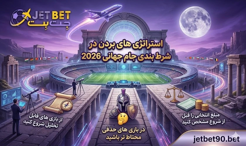 استراتژی های برد در شرط بندی جام جهانی 2026