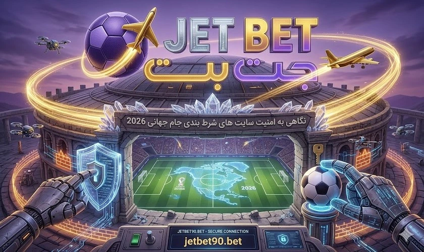امنیت سایت های شرط بندی در جام جهانی 2026
