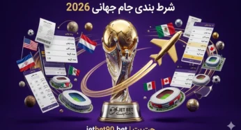 بهترین سایت های شرط بندی جام جهانی 2026 ایرانی و خارجی