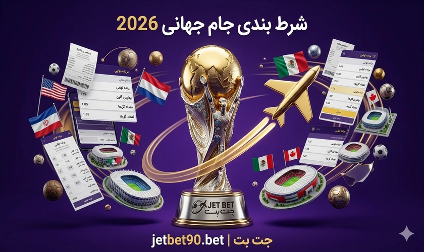 بهترین سایت های شرط بندی جام جهانی 2026 ایرانی و خارجی