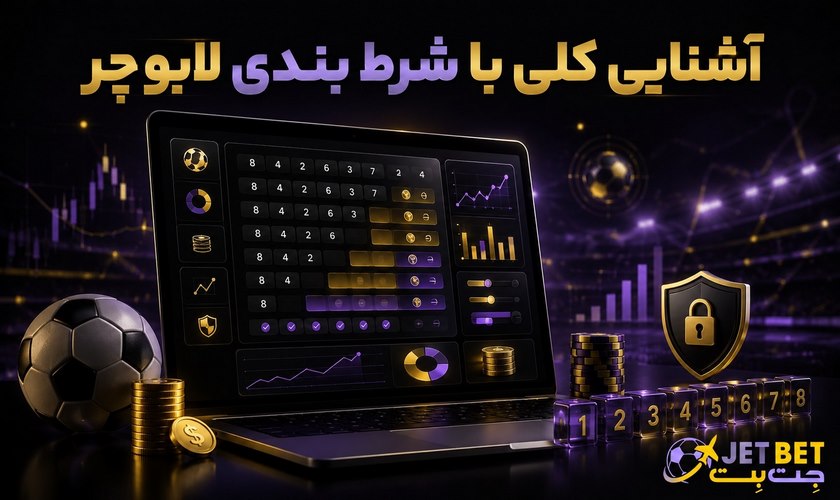 شرط بندی لابوچر