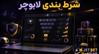 شرط بندی لابوچر و روش صحیح اجرای این استراتژی