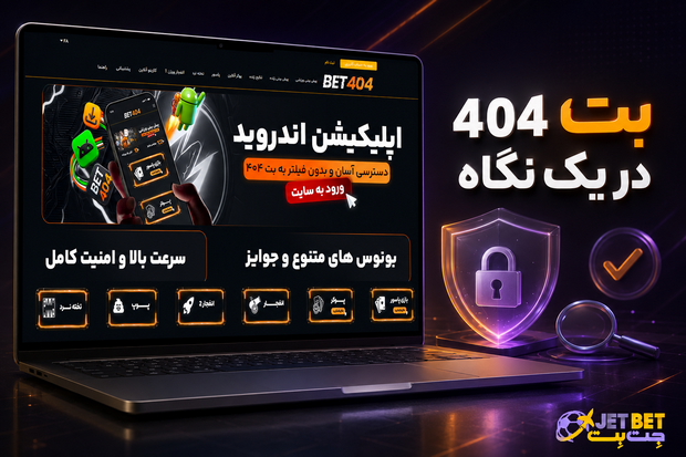 بت 404
