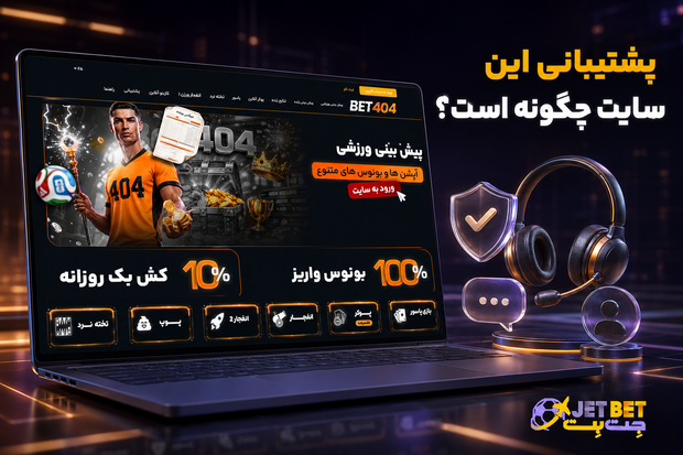 پشتیبانی بت 404