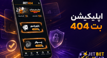 دانلود اپلیکیشن بت 404 برای اندروید و آیفون