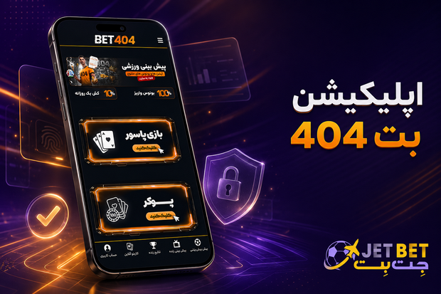 اپلیکیشن بت 404