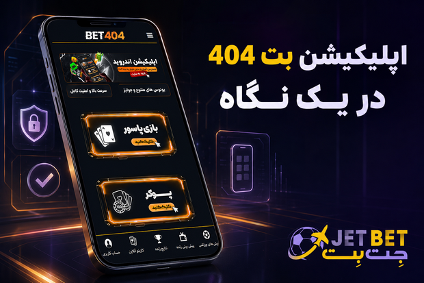 اپلیکیشن بت 404