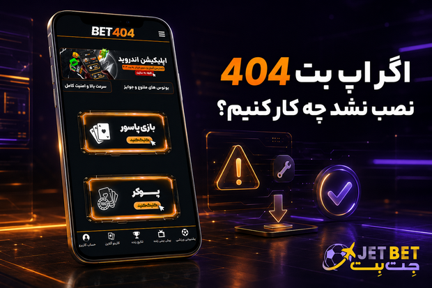 نصب اپلیکیشن بت 404