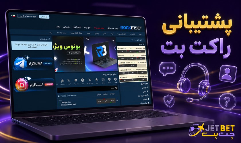 پشتیبانی راکت بت