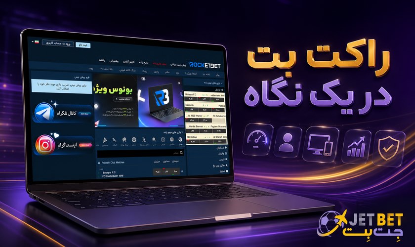 بررسی راکت بت