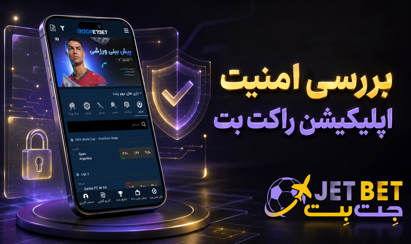 امنیت اپلیکیشن راکت بت
