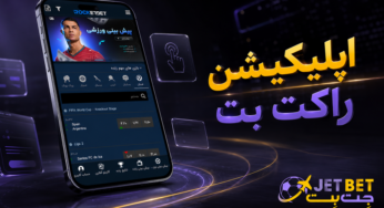 اپلیکیشن راکت بت برای اندروید و ios