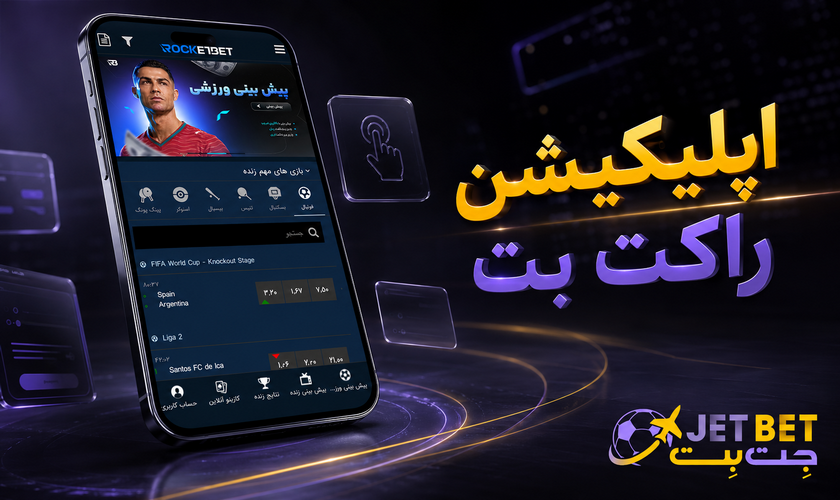 اپلیکیشن راکت بت