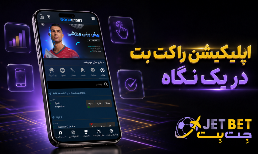 اپلیکیشن راکت بت
